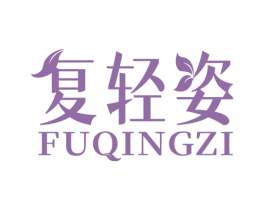 复轻姿 商标图样