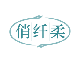 俏纤柔 商标图样