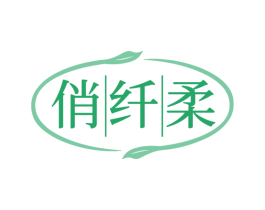 俏纤柔 商标图样