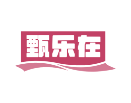 甄乐在 商标图样