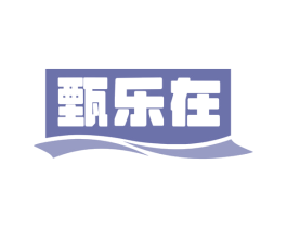甄乐在 商标图样