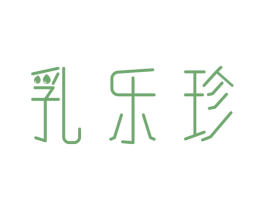 乳乐珍 商标图样