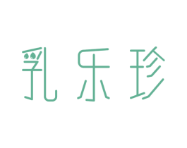 乳乐珍 商标图样