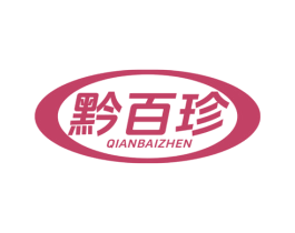 黔百珍 商标图样
