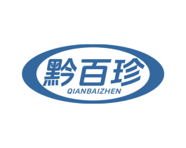 黔百珍 商标图样