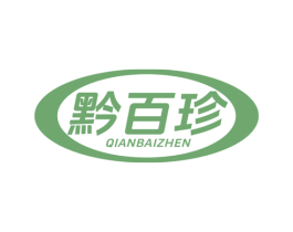 黔百珍 商标图样