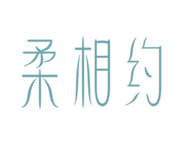 柔相约 商标图样