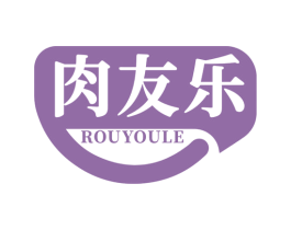 肉友乐 商标图样
