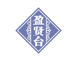 盈贤台 商标图样