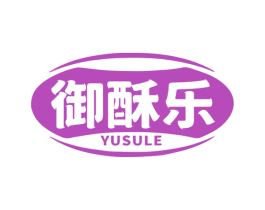 御酥乐 商标图样