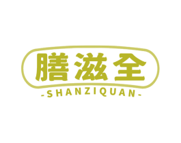 膳滋全 商标图样
