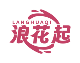 浪花起 商标图样