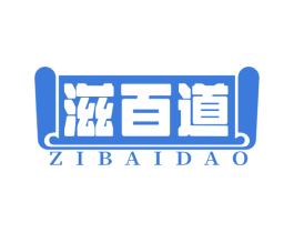 滋百道 商标图样