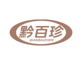 黔百珍 商标图样