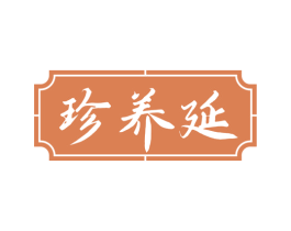 珍养延 商标图样