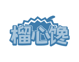 榴心馋 商标图样