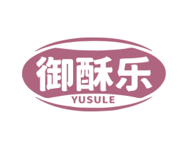 御酥乐 商标图样