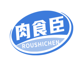 肉食臣 商标图样