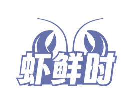 虾鲜时 商标图样