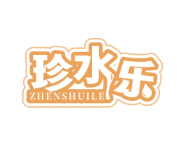 珍水乐 商标图样