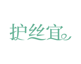 护丝宜 商标图样
