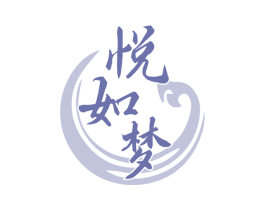 悦如梦 商标图样