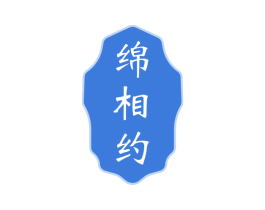 绵相约 商标图样