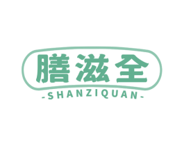 膳滋全 商标图样