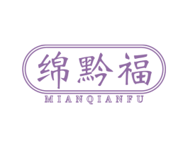 绵黔福 商标图样