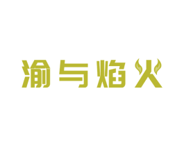 渝与焰火 商标图样