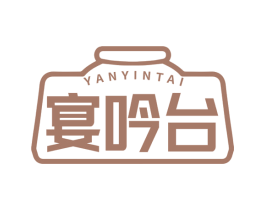 宴吟台 商标图样