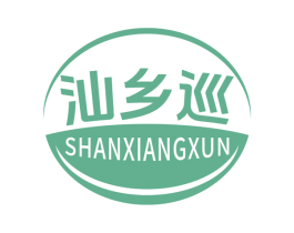 汕乡巡 商标图样