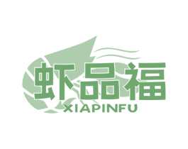 虾品福 商标图样