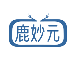 鹿妙元 商标图样