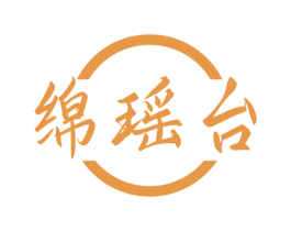 绵瑶台 商标图样