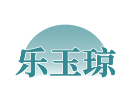 乐玉琼 商标图样