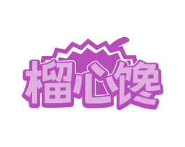 榴心馋 商标图样