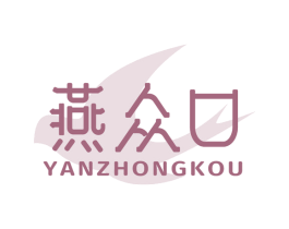 燕众口 商标图样