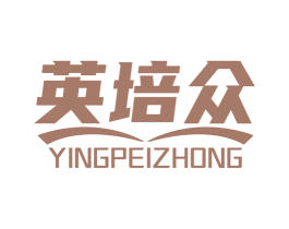 英培众 商标图样