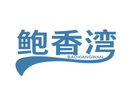 鲍香湾 商标图样