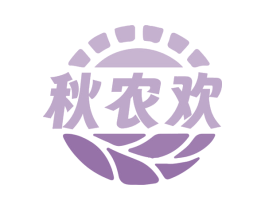 秋农欢 商标图样