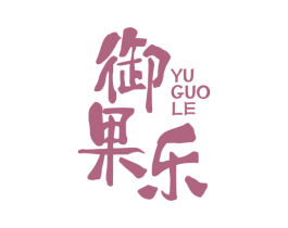御果乐 商标图样
