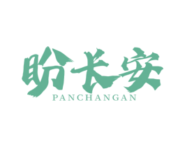 盼长安 商标图样