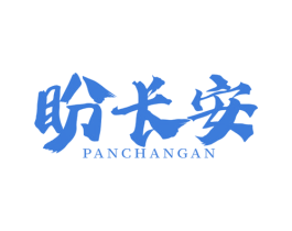 盼长安 商标图样