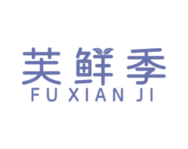 芙鲜季 商标图样