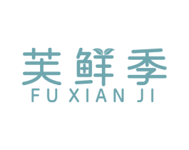 芙鲜季 商标图样