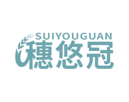 穗悠冠 商标图样