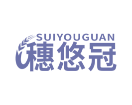 穗悠冠 商标图样