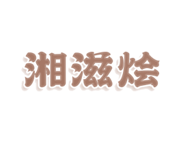 湘滋烩 商标图样