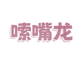 嗦嘴龙 商标图样